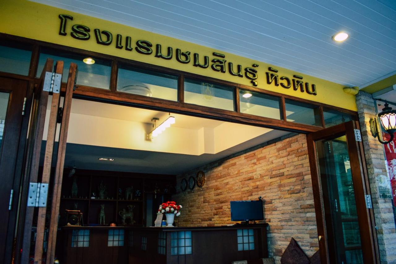 Hotel Chomsin Hua Hin ชมสินธุ์ หัวหิน Zewnętrze zdjęcie